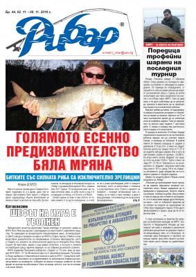 Специалистът в риболова - вестник "Рибар" – брой 44 - 2016 г.