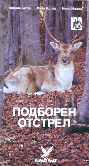 Подборен отстрел