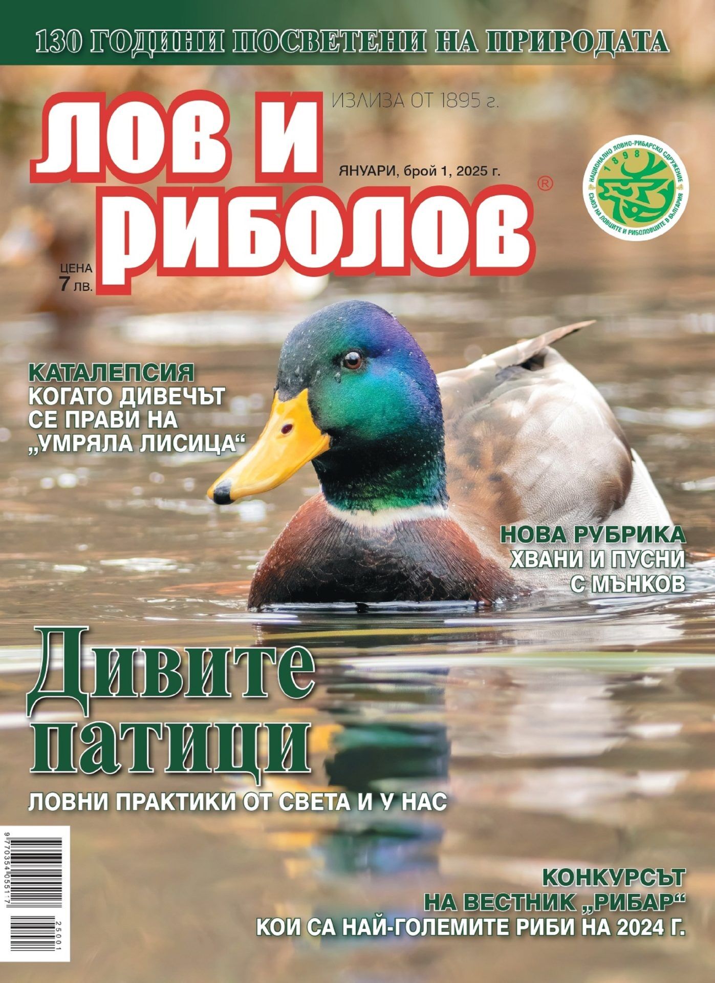 Сп. "Лов и риболов" бр. 1/2025