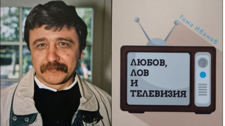 Любов, лов и телевизия