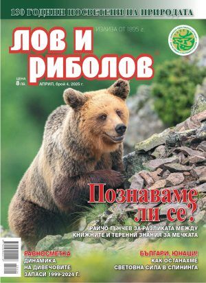 корица на сп. "Лов и риболов" бр. 4/2025